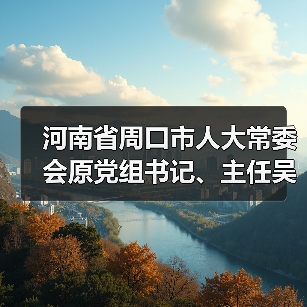河南省周口市人大常委会原党组书记、主任吴刚被双开（图1）