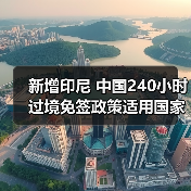 新增印尼 中国240小时过境免签政策适用国家扩展至55国(图1) 新增印尼 中国240小时过境免签政策适用国家扩展至55国(图1)