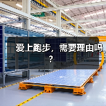 爱上跑步,需要理由吗?(图4) 爱上跑步,需要理由吗?(图4)