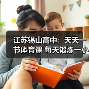 江苏锡山高中:天天一节体育课 每天锻炼一小时(图1) 江苏锡山高中:天天一节体育课 每天锻炼一小时(图1)