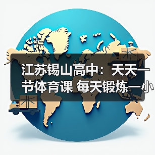 江苏锡山高中:天天一节体育课 每天锻炼一小时(图2) 江苏锡山高中:天天一节体育课 每天锻炼一小时(图2)