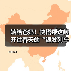 转给爸妈!快搭乘这趟开往春天的“银发列车”(图2) 转给爸妈!快搭乘这趟开往春天的“银发列车”(图2)