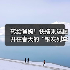 转给爸妈!快搭乘这趟开往春天的“银发列车”(图3) 转给爸妈!快搭乘这趟开往春天的“银发列车”(图3)