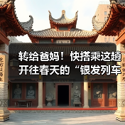 转给爸妈!快搭乘这趟开往春天的“银发列车”(图4) 转给爸妈!快搭乘这趟开往春天的“银发列车”(图4)