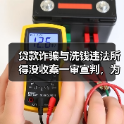 贷款诈骗与洗钱违法所得没收案一审宣判，为何被没收？（图2）