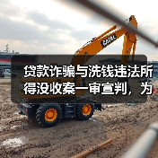 贷款诈骗与洗钱违法所得没收案一审宣判，为何被没收？（图1）