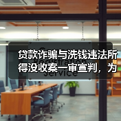 贷款诈骗与洗钱违法所得没收案一审宣判，为何被没收？（图3）