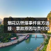 烟花店燃爆事件官方通报：事故原因与责任如何界定？