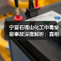 宁夏石嘴山化工中毒窒息事故深度解析：真相如何？（图2）