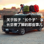 关于孩子“长个子” 家长需要了解的那些事儿(图3) 关于孩子“长个子” 家长需要了解的那些事儿(图3)