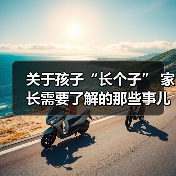 关于孩子“长个子” 家长需要了解的那些事儿(图1) 关于孩子“长个子” 家长需要了解的那些事儿(图1)