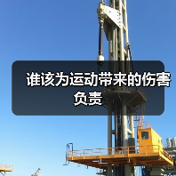 谁该为运动带来的伤害负责(图1) 谁该为运动带来的伤害负责(图1)