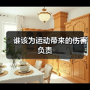 谁该为运动带来的伤害负责(图2) 谁该为运动带来的伤害负责(图2)
