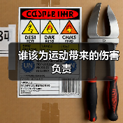谁该为运动带来的伤害负责(图4) 谁该为运动带来的伤害负责(图4)