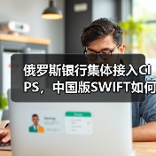 俄罗斯银行集体接入CIPS,中国版SWIFT如何推动去美元化?(图3) 俄罗斯银行集体接入CIPS,中国版SWIFT如何推动去美元化?(图3)