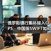 俄罗斯银行集体接入CIPS,中国版SWIFT如何推动去美元化?(图2) 俄罗斯银行集体接入CIPS,中国版SWIFT如何推动去美元化?(图2)