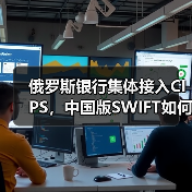 俄罗斯银行集体接入CIPS,中国版SWIFT如何推动去美元化?(图4) 俄罗斯银行集体接入CIPS,中国版SWIFT如何推动去美元化?(图4)