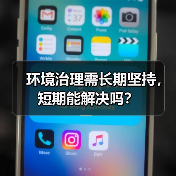 环境治理需长期坚持,短期能解决吗?(图4) 环境治理需长期坚持,短期能解决吗?(图4)