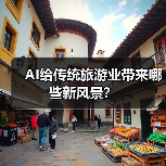 AI给传统旅游业带来哪些新风景？（图4）