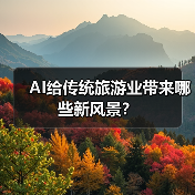 AI给传统旅游业带来哪些新风景？