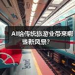 AI给传统旅游业带来哪些新风景？（图2）