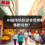AI给传统旅游业带来哪些新风景？（图3）