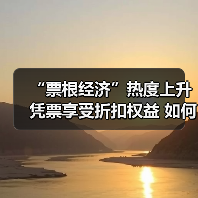 “票根经济”热度上升 凭票享受折扣权益 如何推动文旅商体展深度融合?(图1) “票根经济”热度上升 凭票享受折扣权益 如何推动文旅商体展深度融合?(图1)