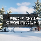 “票根经济”热度上升 凭票享受折扣权益 如何推动文旅商体展深度融合?(图2) “票根经济”热度上升 凭票享受折扣权益 如何推动文旅商体展深度融合?(图2)