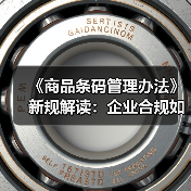《商品条码管理办法》新规解读：企业合规如何应对？（图1）
