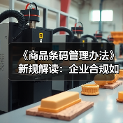 《商品条码管理办法》新规解读：企业合规如何应对？（图4）