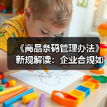 《商品条码管理办法》新规解读：企业合规如何应对？（图2）