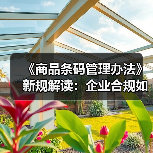 《商品条码管理办法》新规解读：企业合规如何应对？（图3）