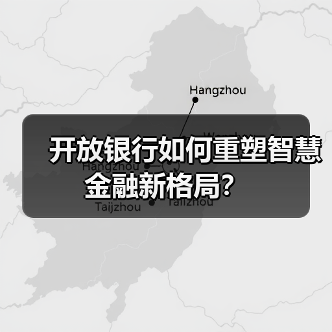 开放银行如何重塑智慧金融新格局?(图1) 开放银行如何重塑智慧金融新格局?(图1)