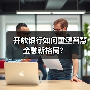 开放银行如何重塑智慧金融新格局?(图3) 开放银行如何重塑智慧金融新格局?(图3)