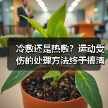冷敷还是热敷?运动受伤的处理方法终于搞清了(图4) 冷敷还是热敷?运动受伤的处理方法终于搞清了(图4)