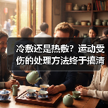 冷敷还是热敷?运动受伤的处理方法终于搞清了(图2) 冷敷还是热敷?运动受伤的处理方法终于搞清了(图2)