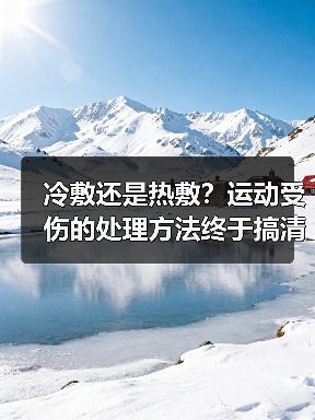 冷敷还是热敷?运动受伤的处理方法终于搞清了(图3) 冷敷还是热敷?运动受伤的处理方法终于搞清了(图3)