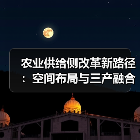 农业供给侧改革新路径:空间布局与三产融合如何突破?(图4) 农业供给侧改革新路径:空间布局与三产融合如何突破?(图4)