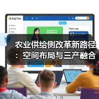 农业供给侧改革新路径:空间布局与三产融合如何突破?(图2) 农业供给侧改革新路径:空间布局与三产融合如何突破?(图2)