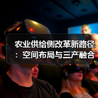 农业供给侧改革新路径:空间布局与三产融合如何突破?(图3) 农业供给侧改革新路径:空间布局与三产融合如何突破?(图3)