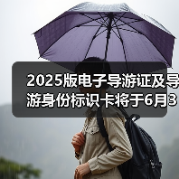 2025版电子导游证及导游身份标识卡将于6月30日启用(图2) 2025版电子导游证及导游身份标识卡将于6月30日启用(图2)