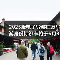 2025版电子导游证及导游身份标识卡将于6月30日启用(图1) 2025版电子导游证及导游身份标识卡将于6月30日启用(图1)