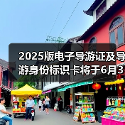 2025版电子导游证及导游身份标识卡将于6月30日启用(图4) 2025版电子导游证及导游身份标识卡将于6月30日启用(图4)