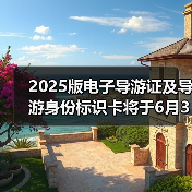 2025版电子导游证及导游身份标识卡将于6月30日启用(图3) 2025版电子导游证及导游身份标识卡将于6月30日启用(图3)