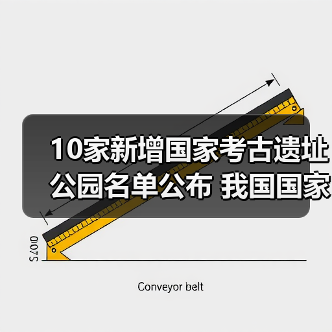 10家新增国家考古遗址公园名单公布 我国国家考古遗址公园已达65家