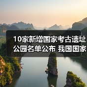 10家新增国家考古遗址公园名单公布 我国国家考古遗址公园已达65家(图3) 10家新增国家考古遗址公园名单公布 我国国家考古遗址公园已达65家(图3)