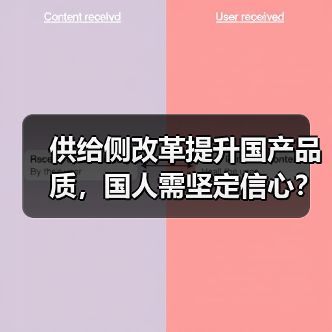 供给侧改革提升国产品质,国人需坚定信心?(图3) 供给侧改革提升国产品质,国人需坚定信心?(图3)