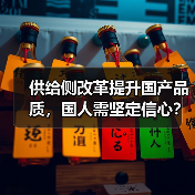 供给侧改革提升国产品质,国人需坚定信心?(图1) 供给侧改革提升国产品质,国人需坚定信心?(图1)