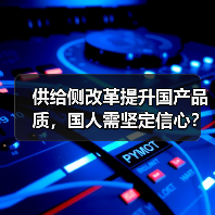 供给侧改革提升国产品质,国人需坚定信心?(图2) 供给侧改革提升国产品质,国人需坚定信心?(图2)