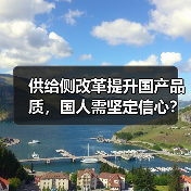 供给侧改革提升国产品质,国人需坚定信心?(图4) 供给侧改革提升国产品质,国人需坚定信心?(图4)